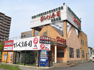 びっくり寿司江戸前 厚木店の写真