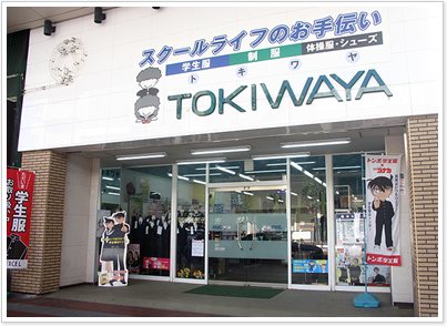 トキワヤ 平塚紅谷町本店の写真