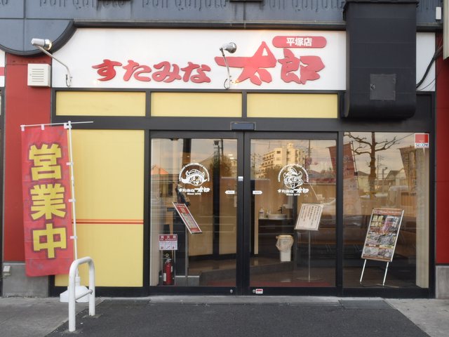 すたみな太郎 平塚店の写真
