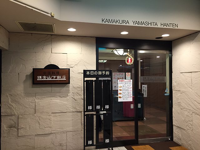 鎌倉山下飯店の写真