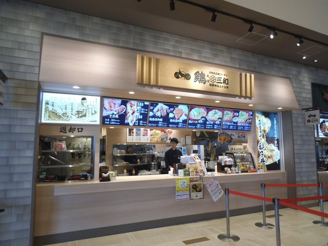 鶏三和 ららぽーと湘南平塚店の写真