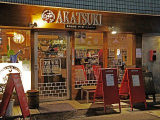 茅ヶ崎バルスタイル Akatsuki 洋風居酒屋 茅ヶ崎市 湘南ナビ