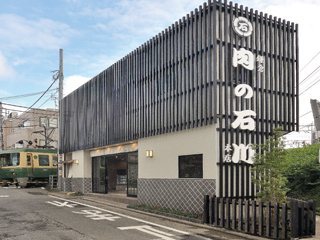 鎌倉 肉の石川 本店の写真