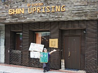 和 ダイニング SHIN UP RISINGの写真