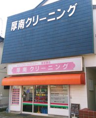 厚南クリーニング 東成瀬店の写真