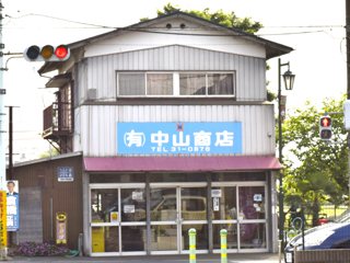 （有）中山商店の写真