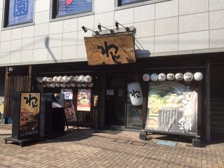 くいもの屋わん 辻堂店の写真