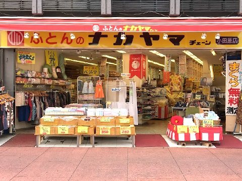 ふとんのナカヤマチェーン 小田原店 - 雑貨・インテリア / 小田原市