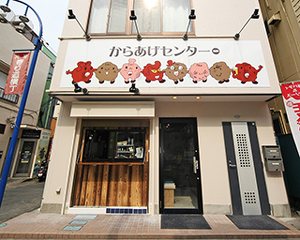 からあげセンター加納 茅ヶ崎駅北口店の写真