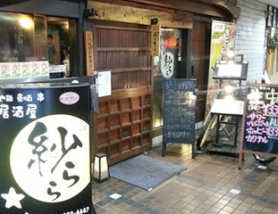 居酒屋 紗らら 居酒屋 海老名市 湘南ナビ 居酒屋 紗らら 居酒屋 海老名市 湘南ナビ