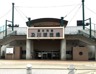 及川球技場の写真