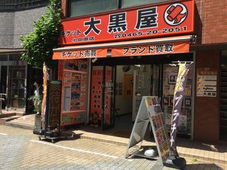 大黒屋 小田原店の写真