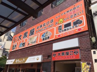 大黒屋 平塚駅北口店の写真