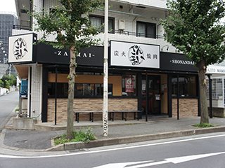 焼肉 ざんまい 湘南台店 炭火焼き 藤沢市 湘南ナビ