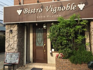 ビストロヴィノーブル フランス料理 厚木市 湘南ナビ
