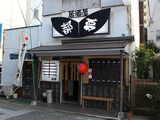 居酒屋 都夢の写真