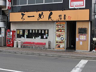 らーめん 福屋の写真