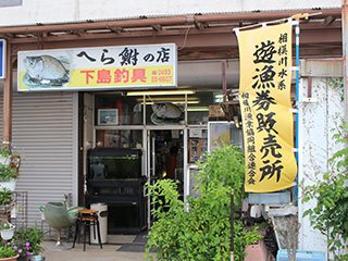 下島釣具店の写真