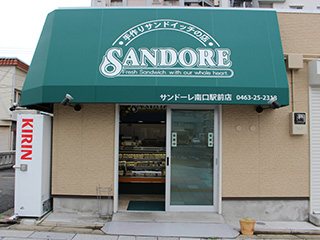 サンドーレ 南口駅前店 食品 平塚市 湘南ナビ