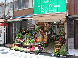 花小代 駅前店の写真