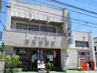 かまか商店の写真