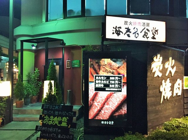 炭火焼肉酒房 海老名食堂 炭火焼き 海老名市 湘南ナビ 炭火焼肉酒房 海老名食堂 炭火焼き 海老名市 湘南ナビ