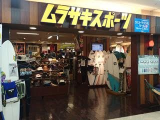 ムラサキスポーツ本厚木ミロード店の写真