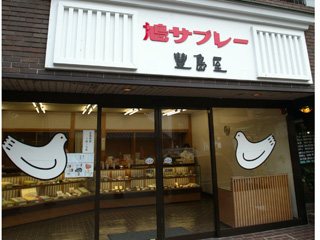 鎌倉 豊島屋 北鎌倉駅前店の写真