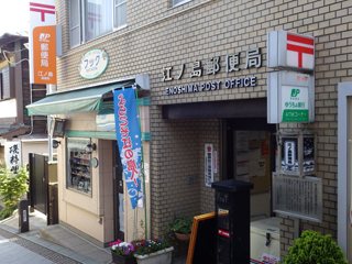 江ノ島郵便局 暮らしの役立ち情報 藤沢市 湘南ナビ 江ノ島郵便局 暮らしの役立ち情報 藤沢市 湘南ナビ