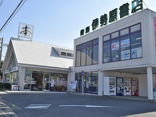 伊勢原書店 秦野店の写真