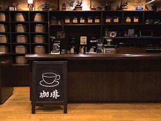 珈房 珈琲豆 専門店の写真