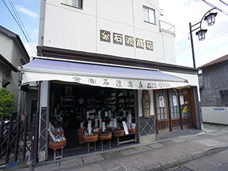 山源 石渡源三郎商店の写真