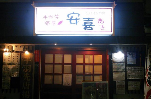 手羽先酒屋 安喜 あき 居酒屋 平塚市 湘南ナビ