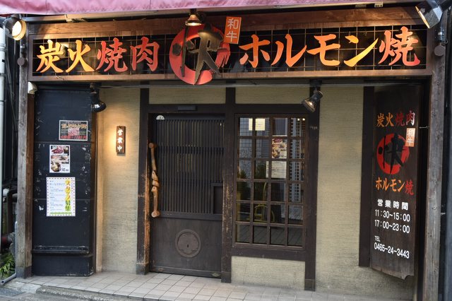 炭火焼肉 快 小田原駅前店の写真