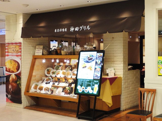 神田グリル 本厚木ミロード店の写真