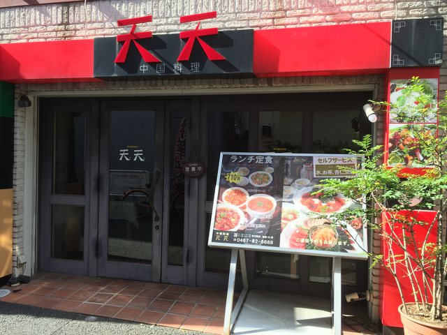 中国料理 天天の写真