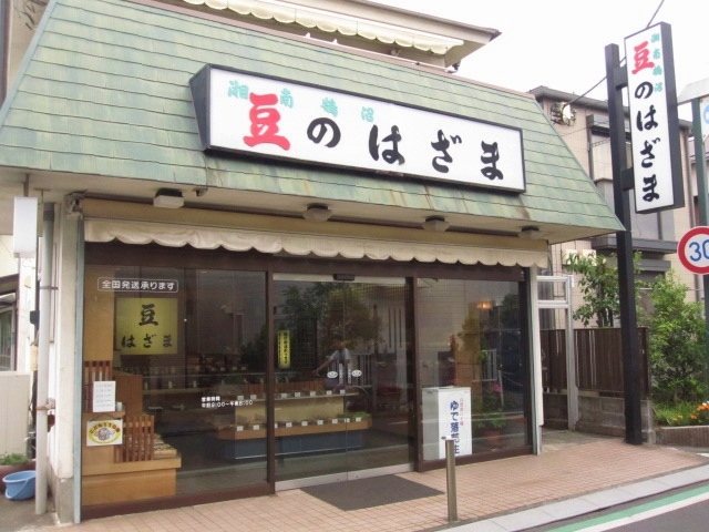 豆のはざま 鵠沼店の写真