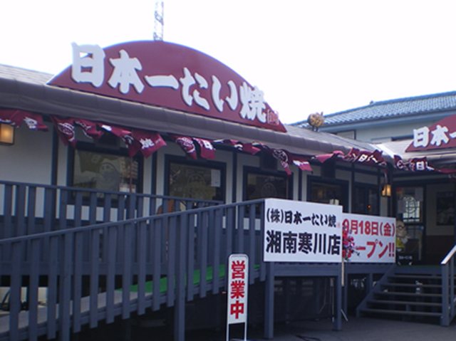 日本一たい焼 神奈川湘南寒川店の写真