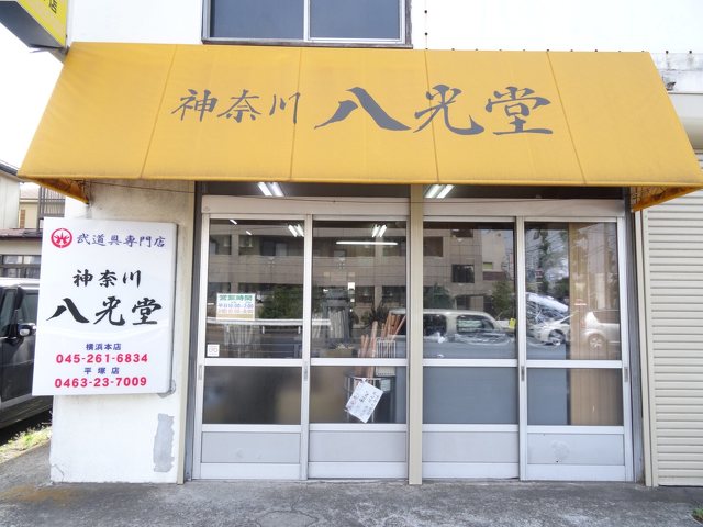 神奈川 八光堂 平塚店の写真