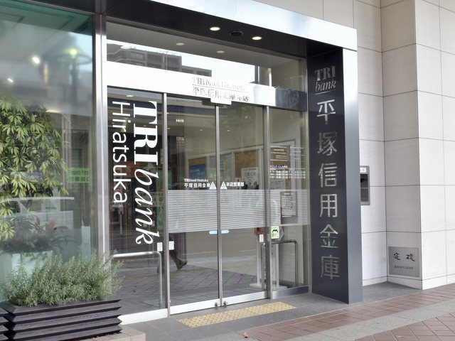 平塚信用金庫 本店営業部の写真