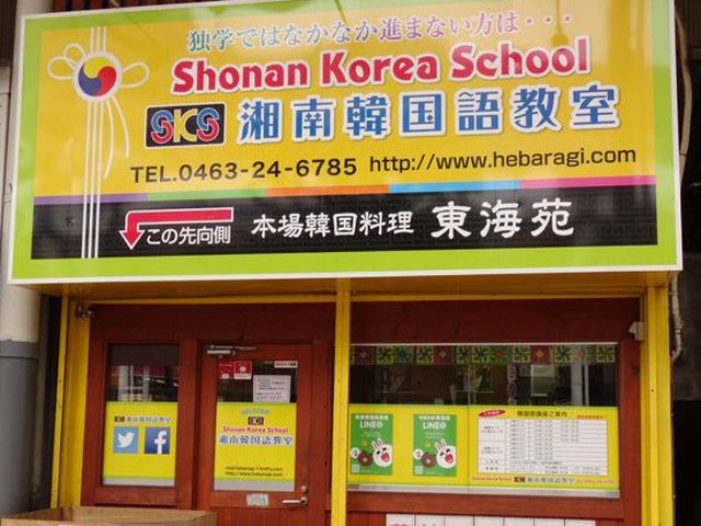 湘南韓国語教室の写真