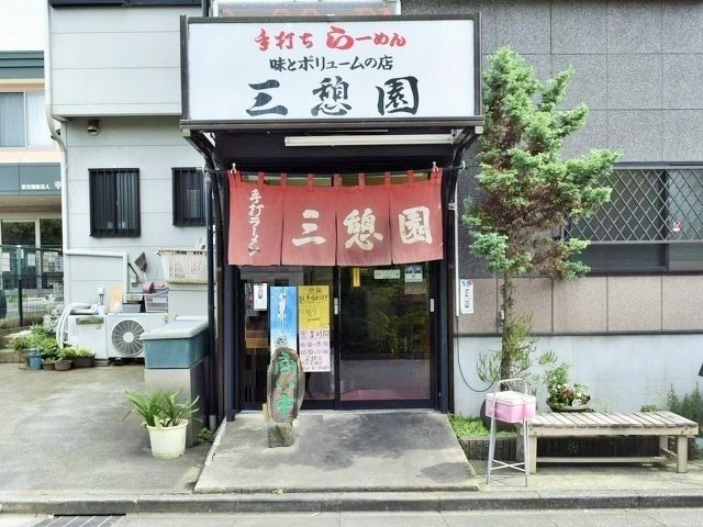 三憩園の写真