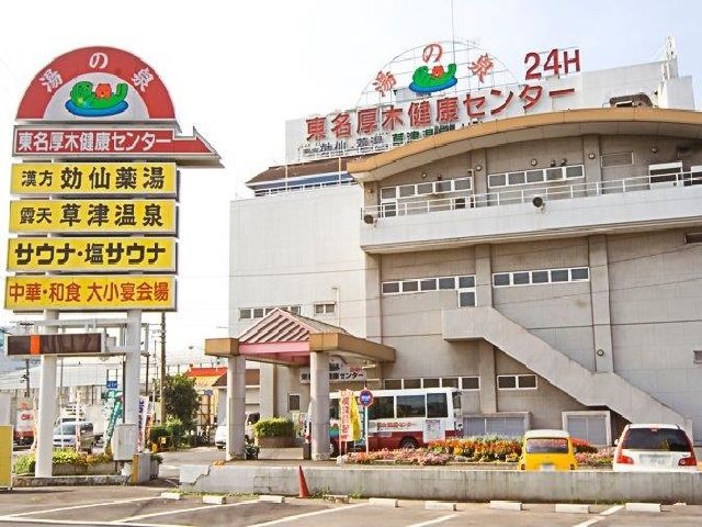 湯の泉 東名厚木健康センターの写真