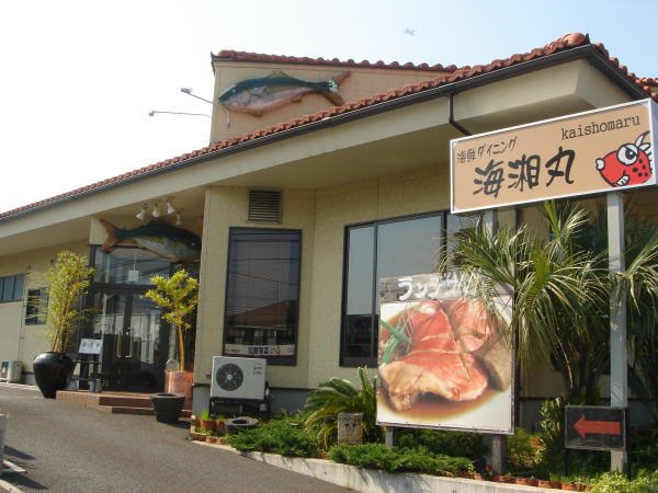 漁師の店 海湘丸 湘南台店の写真