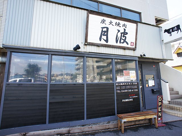 炭火焼肉 月波 鵠沼海岸店 炭火焼き 藤沢市 湘南ナビ