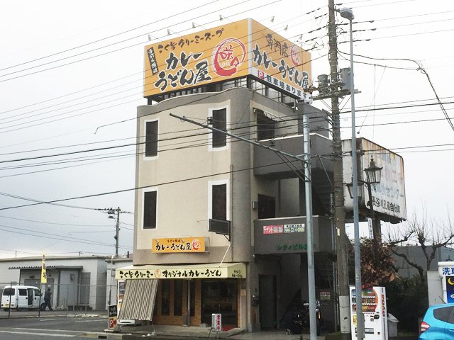 カレーうどん屋 咲々 厚木店の写真