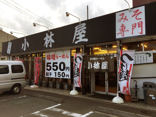 北海道ラーメン 小林屋 茅ケ崎店の写真