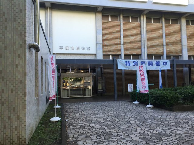 平塚市博物館の写真