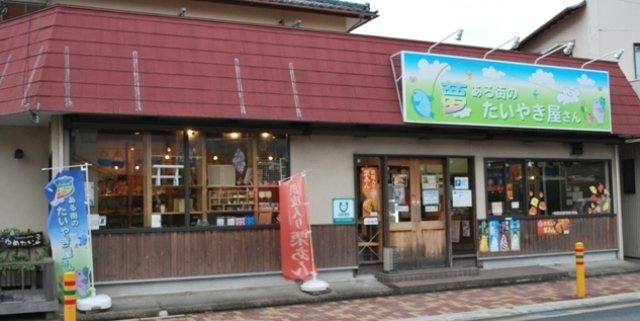 夢ある街のたいやき屋さん 若松町店の写真