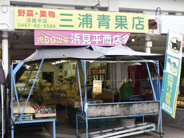 三浦青果店 浜見平店 食品 茅ヶ崎市 湘南ナビ
